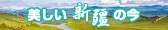 肏逼网站新疆banner-w330n60.jpg